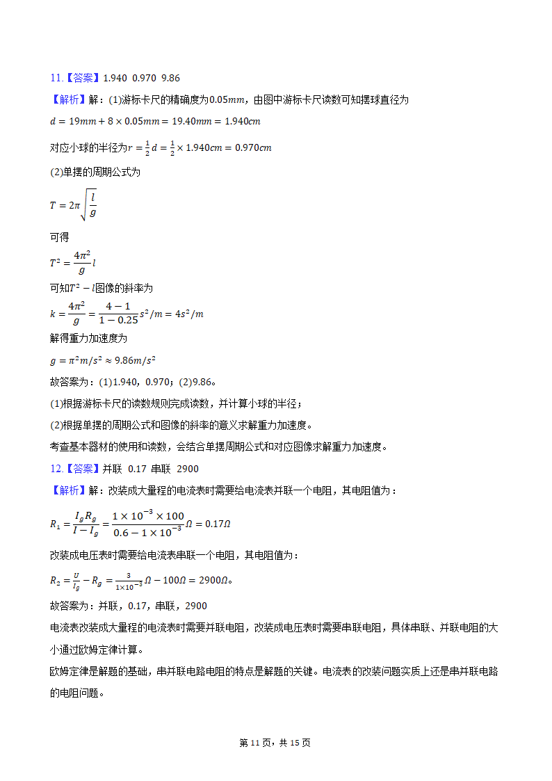 2024年新疆乌鲁木齐市高考物理模拟试卷（2月份）（含解析）.doc第11页