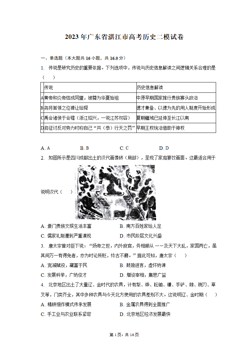 2023年广东省湛江市高考历史二模试卷（word版含解析）.doc第1页