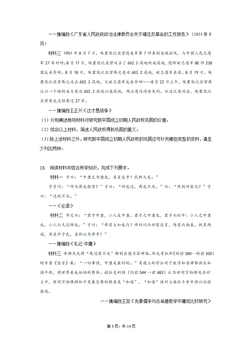 2023年广东省湛江市高考历史二模试卷（word版含解析）.doc第5页