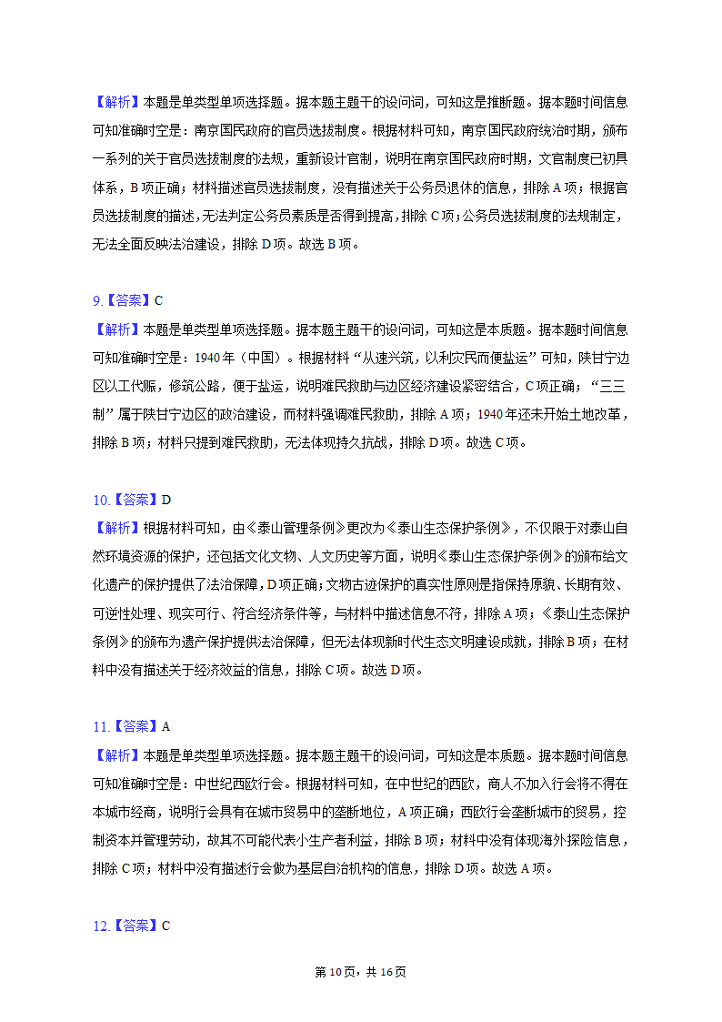 2023年广东省湛江市高考历史二模试卷（word版含解析）.doc第10页