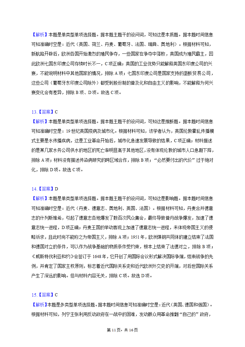 2023年广东省湛江市高考历史二模试卷（word版含解析）.doc第11页