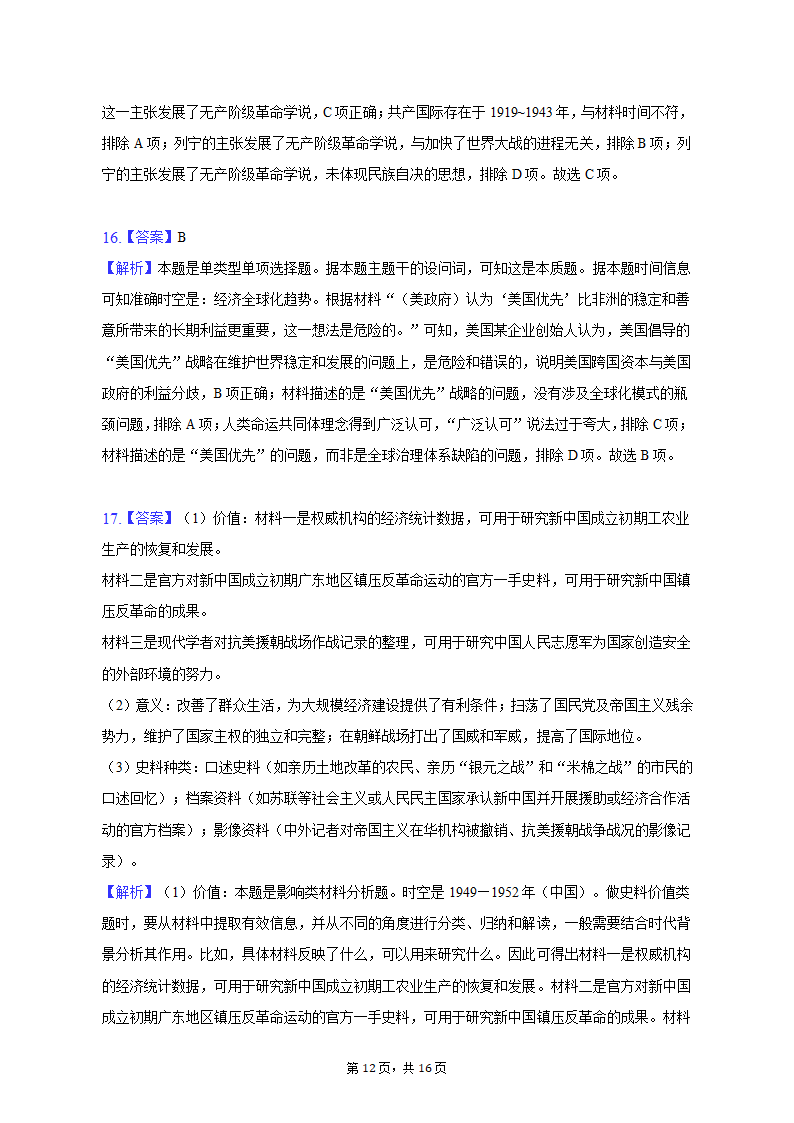 2023年广东省湛江市高考历史二模试卷（word版含解析）.doc第12页