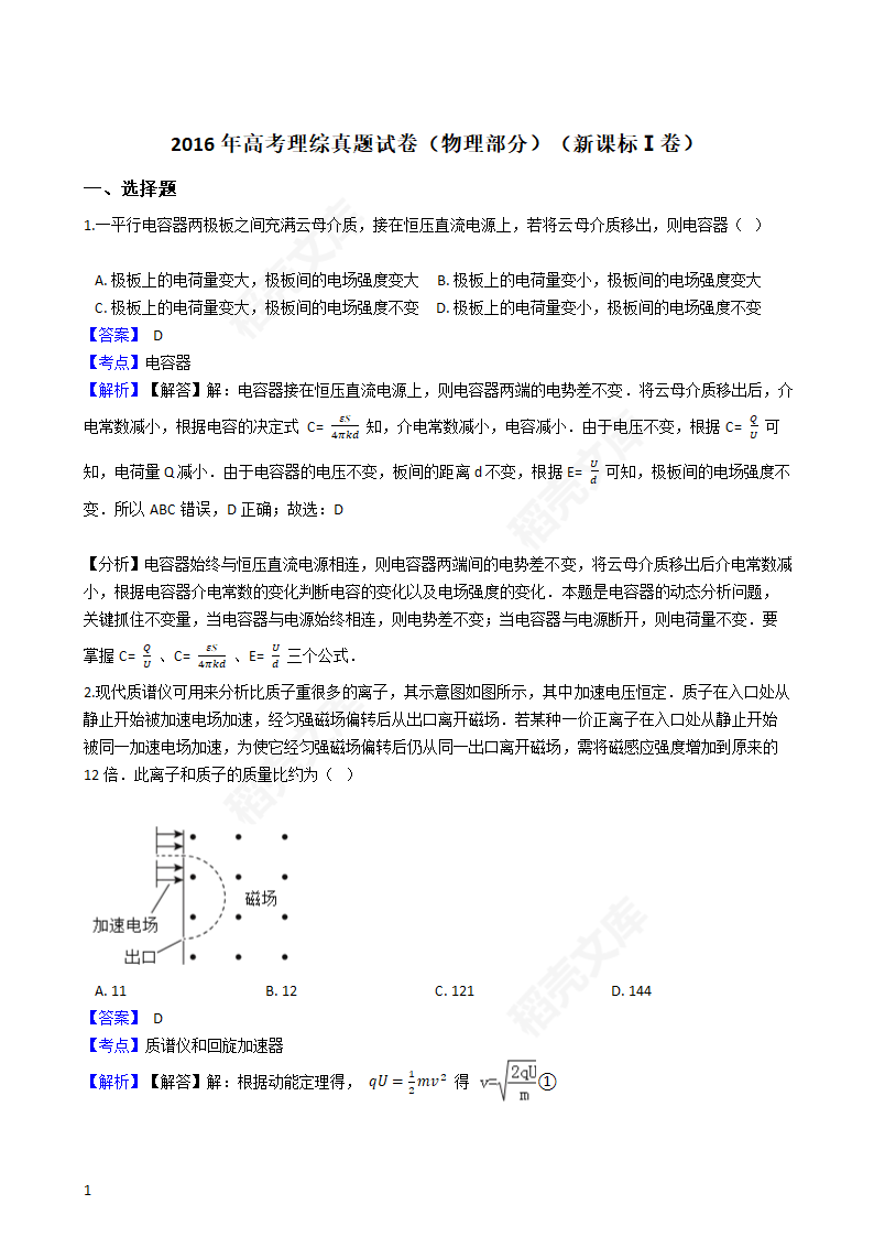 2016年高考理综真题试卷（物理部分）（新课标Ⅰ卷）(教师版).docx第1页