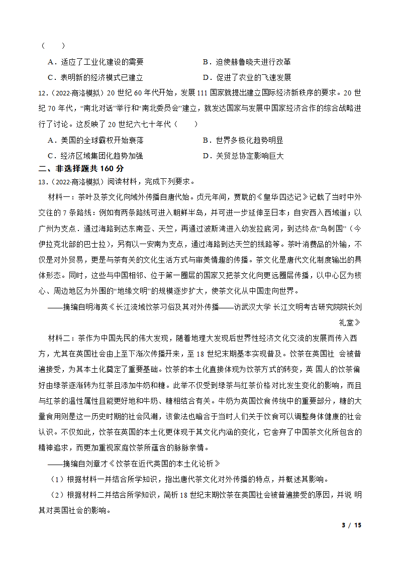 陕西省商洛市2022届高三下学期文科综合历史4月第一次高考模拟测试试卷.doc第3页