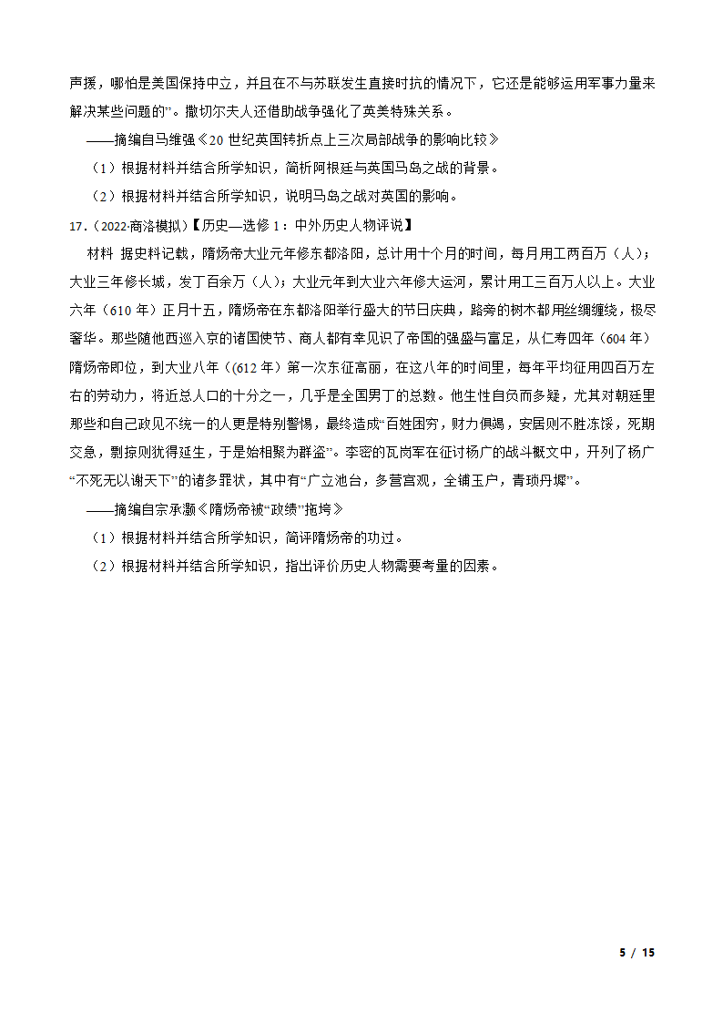 陕西省商洛市2022届高三下学期文科综合历史4月第一次高考模拟测试试卷.doc第5页