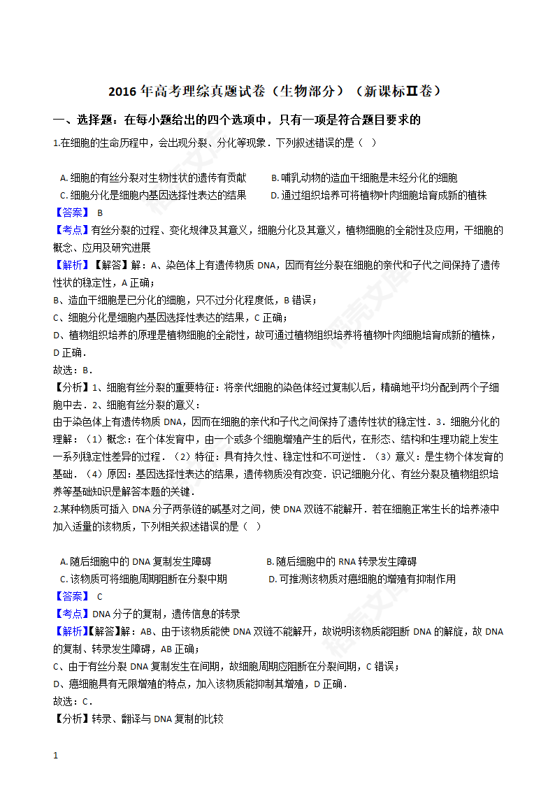 2016年高考理综真题试卷（生物部分）（新课标Ⅱ卷）(教师版).docx第1页