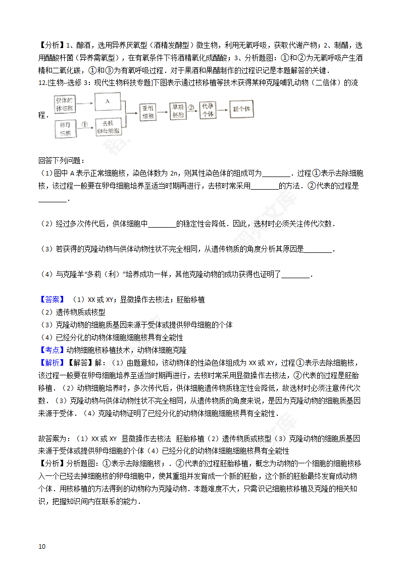 2016年高考理综真题试卷（生物部分）（新课标Ⅱ卷）(教师版).docx第10页