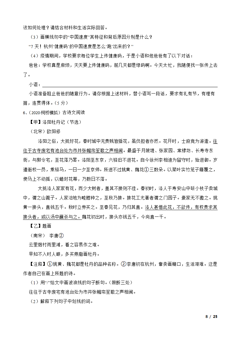 浙江省绍兴市柯桥区2020届初中语文毕业生学业水平考试适应性考试卷.doc第8页