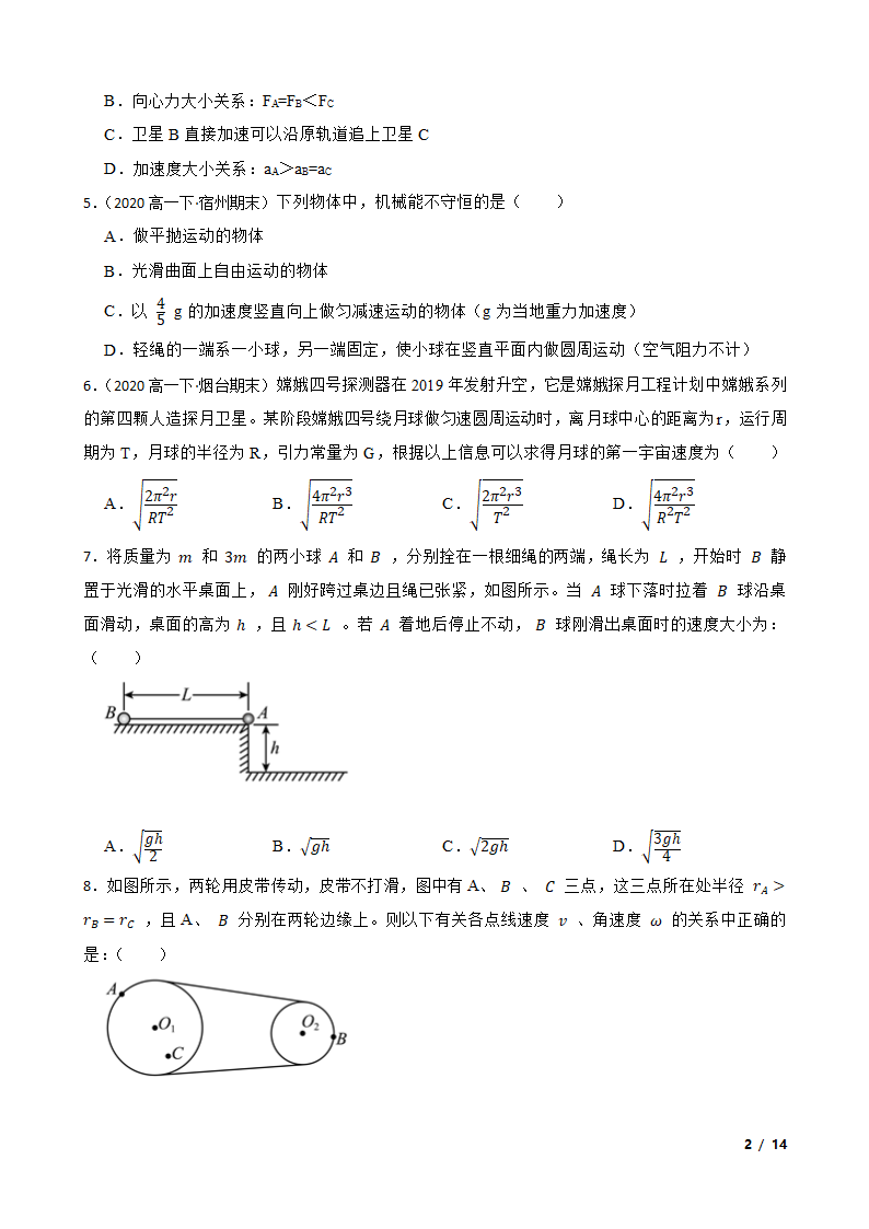 安徽省合肥市六校2020-2021学年高一下学期物理期末联考试卷.doc第2页