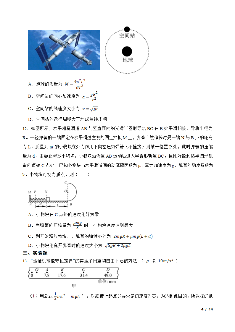 安徽省合肥市六校2020-2021学年高一下学期物理期末联考试卷.doc第4页