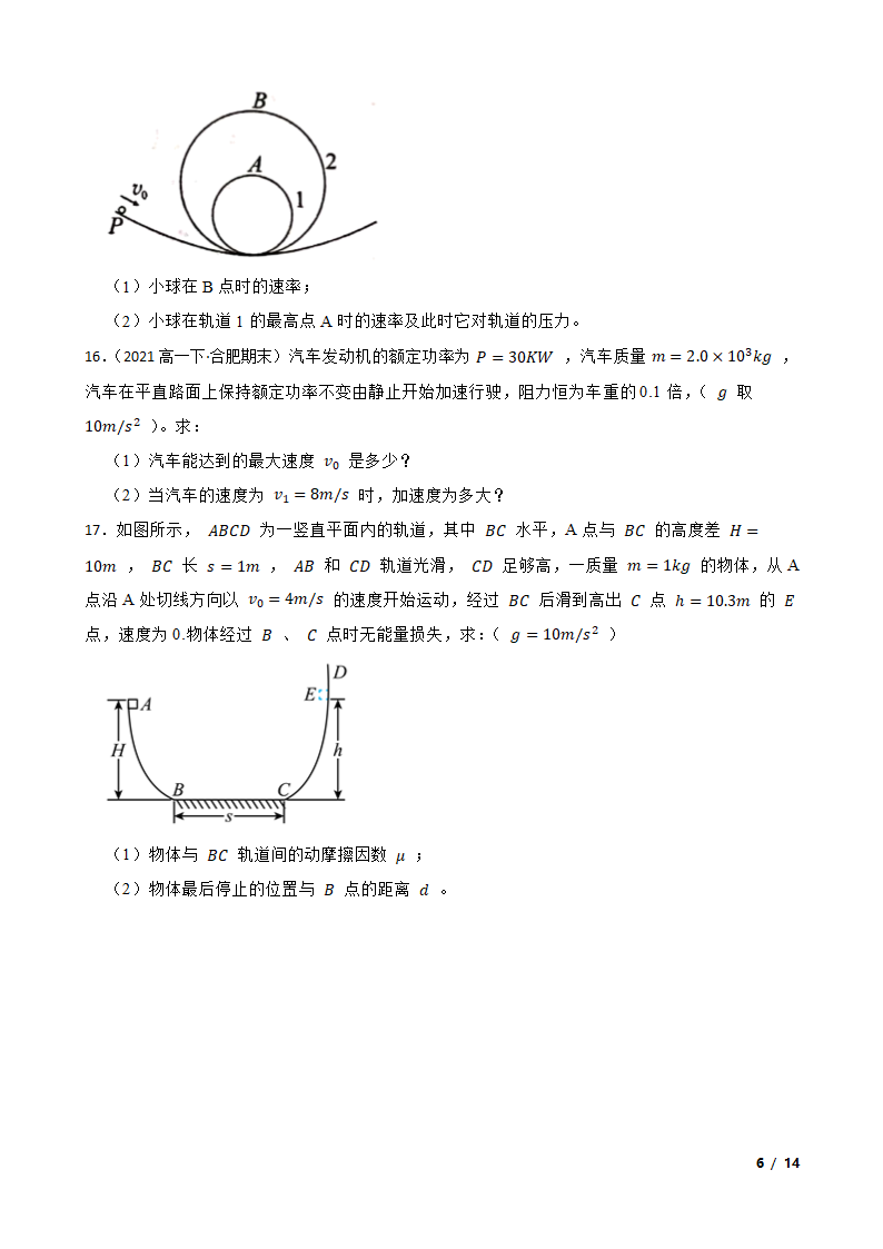 安徽省合肥市六校2020-2021学年高一下学期物理期末联考试卷.doc第6页