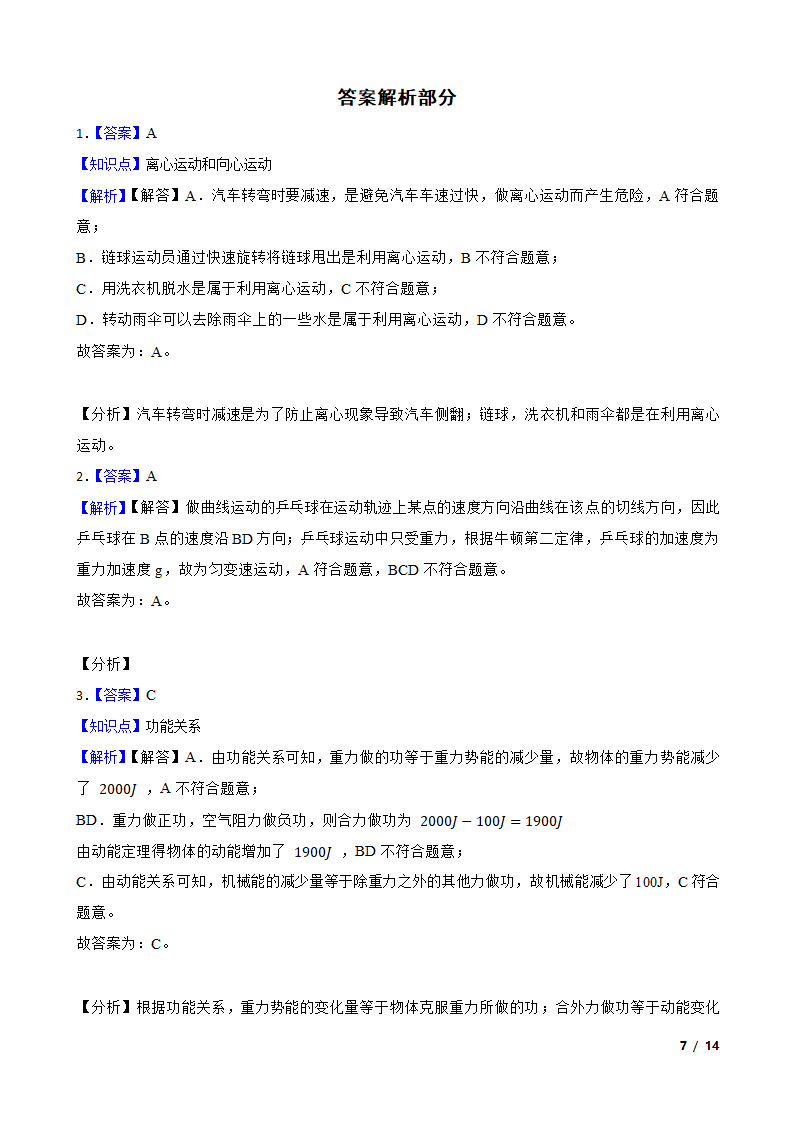 安徽省合肥市六校2020-2021学年高一下学期物理期末联考试卷.doc第7页