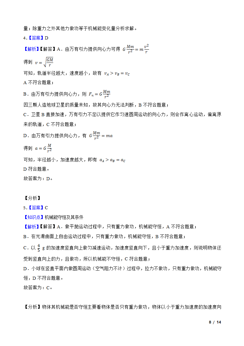 安徽省合肥市六校2020-2021学年高一下学期物理期末联考试卷.doc第8页