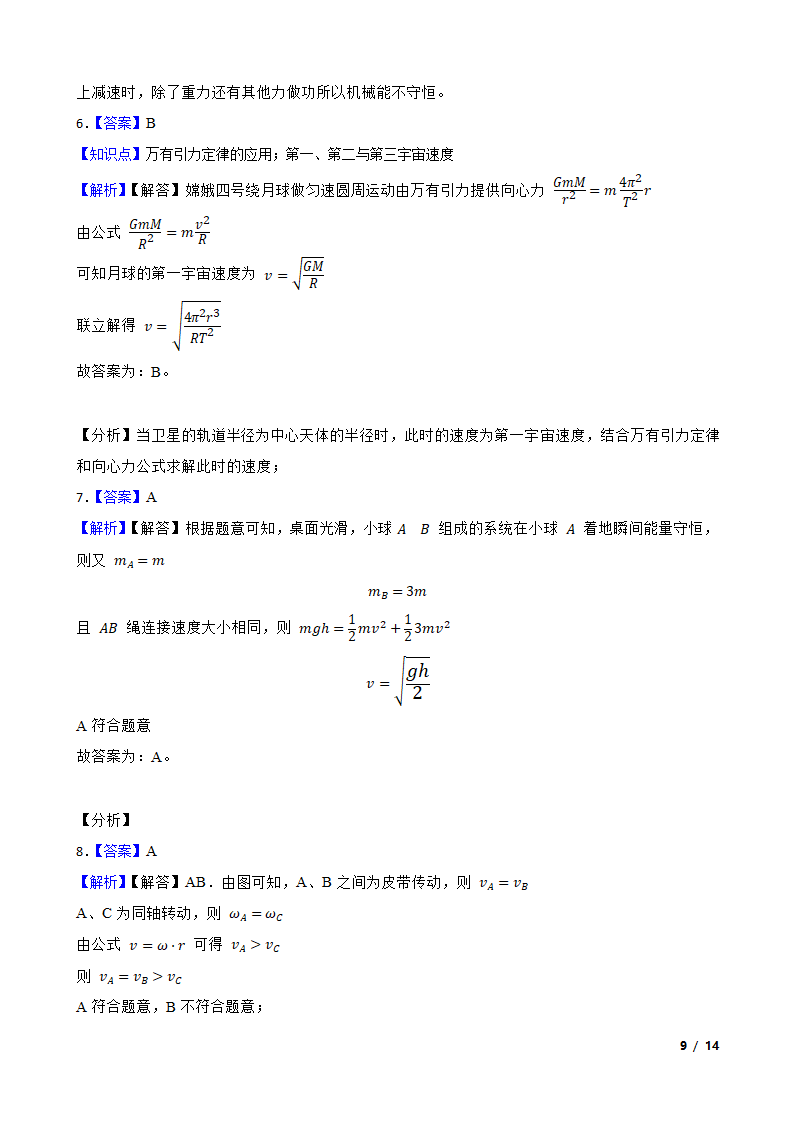 安徽省合肥市六校2020-2021学年高一下学期物理期末联考试卷.doc第9页