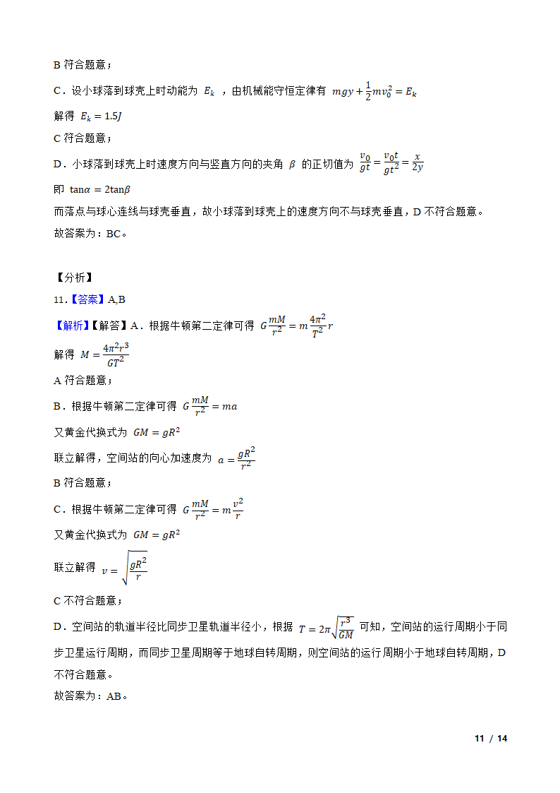 安徽省合肥市六校2020-2021学年高一下学期物理期末联考试卷.doc第11页