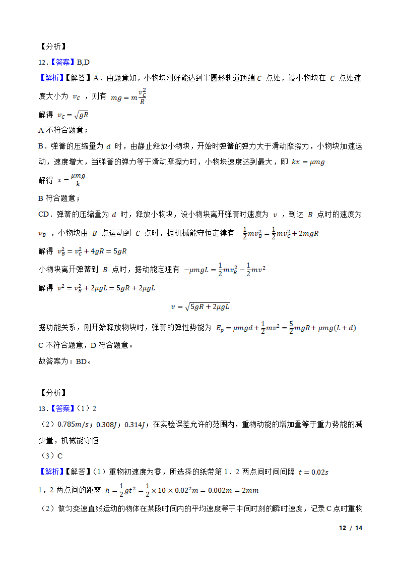 安徽省合肥市六校2020-2021学年高一下学期物理期末联考试卷.doc第12页