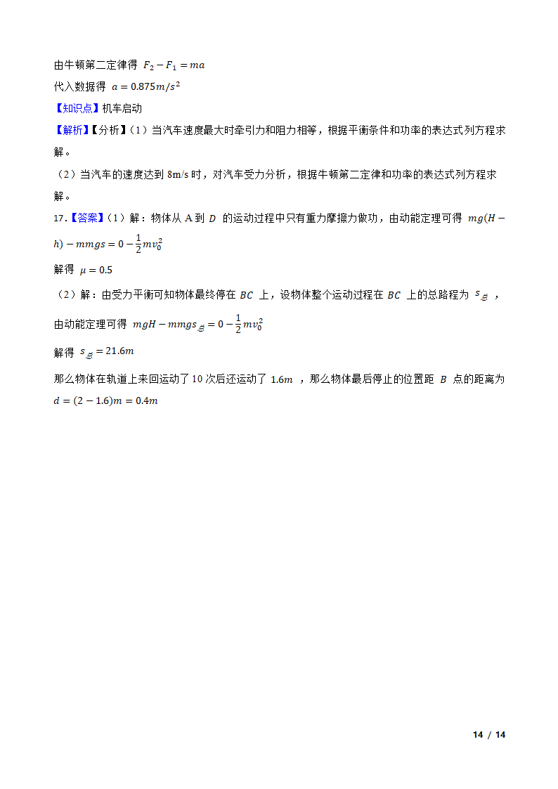 安徽省合肥市六校2020-2021学年高一下学期物理期末联考试卷.doc第14页