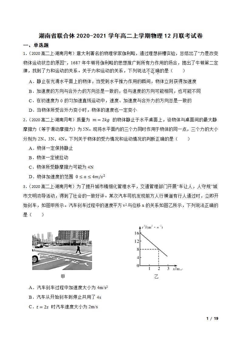 湖南省联合体2020-2021学年高二上学期物理12月联考试卷.doc