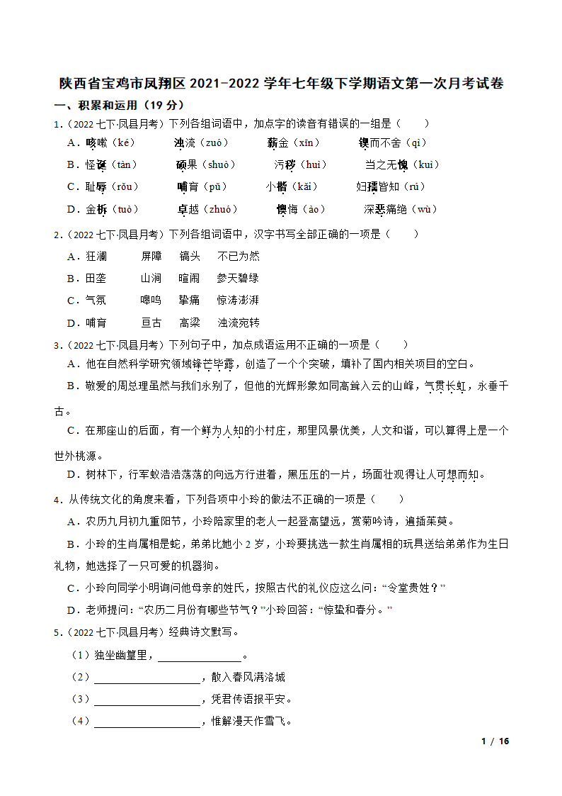 陕西省宝鸡市凤翔区2021-2022学年七年级下学期语文第一次月考试卷.doc