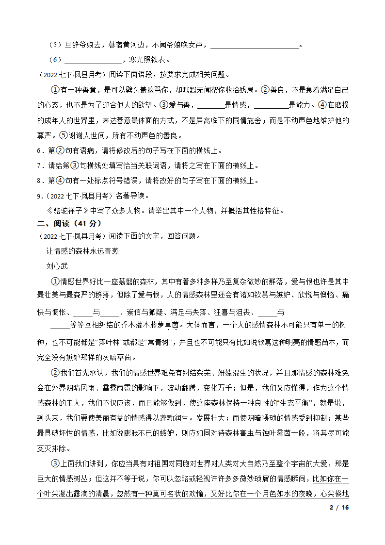 陕西省宝鸡市凤翔区2021-2022学年七年级下学期语文第一次月考试卷.doc第2页