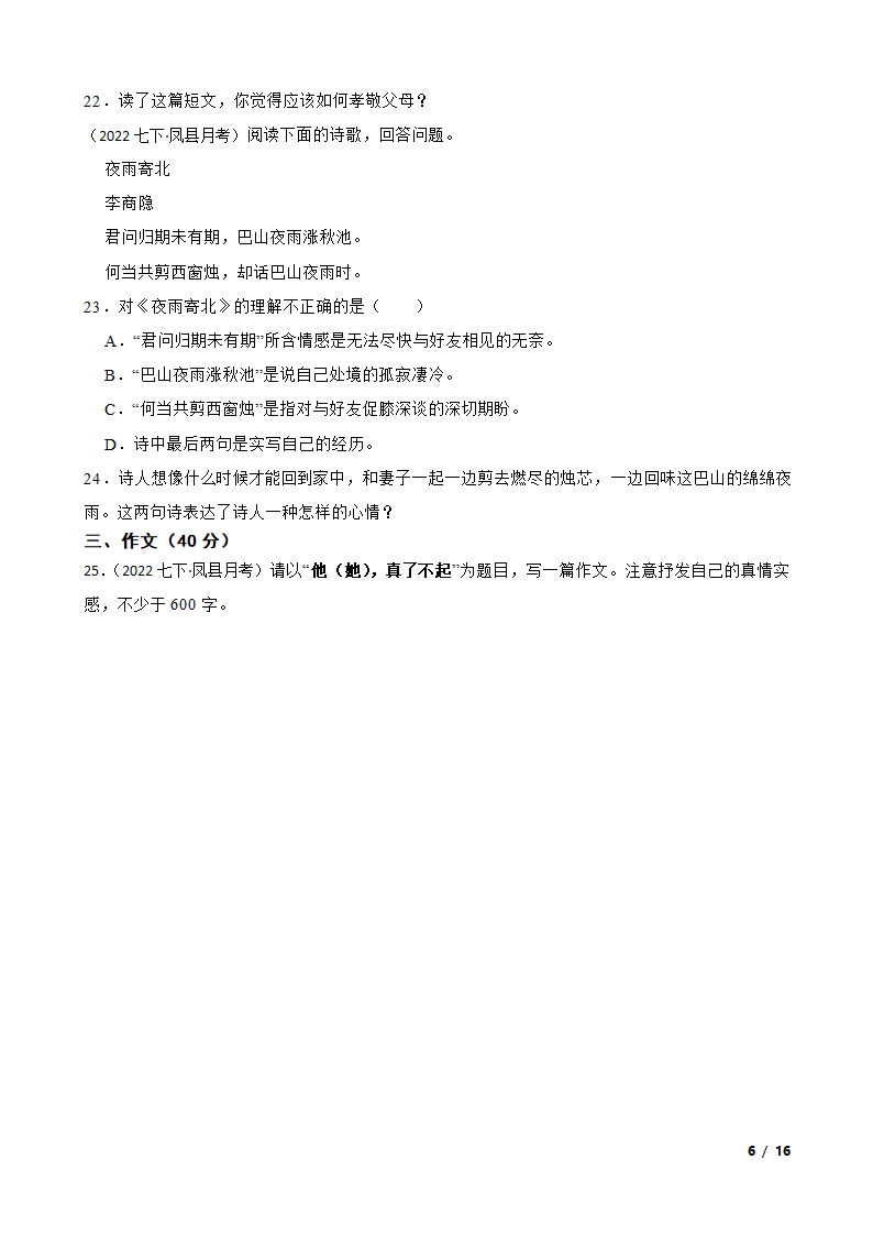 陕西省宝鸡市凤翔区2021-2022学年七年级下学期语文第一次月考试卷.doc第6页