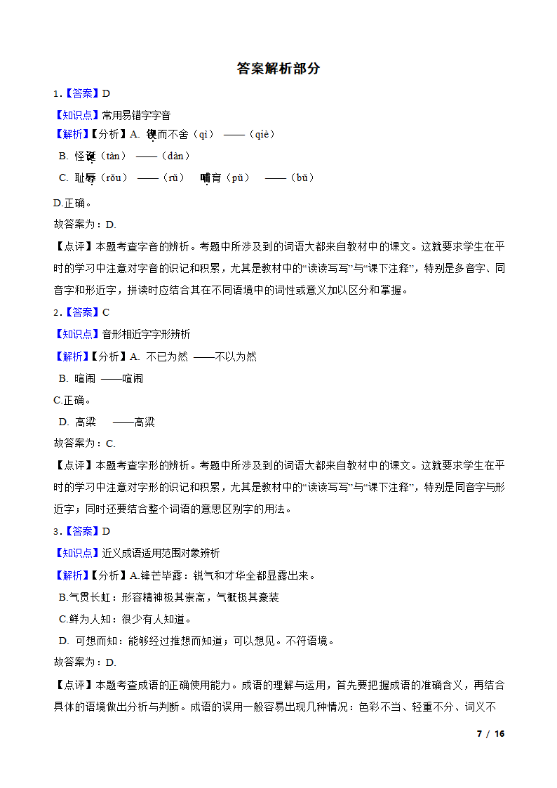 陕西省宝鸡市凤翔区2021-2022学年七年级下学期语文第一次月考试卷.doc第7页