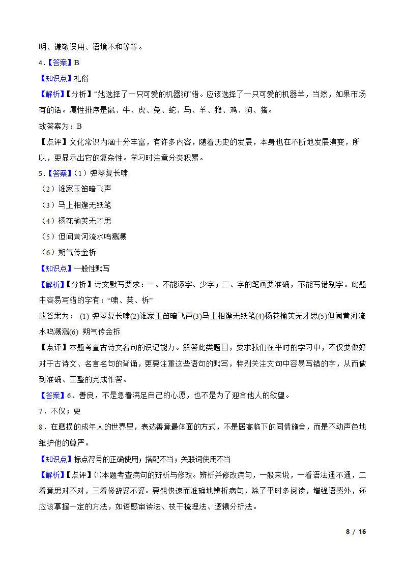 陕西省宝鸡市凤翔区2021-2022学年七年级下学期语文第一次月考试卷.doc第8页