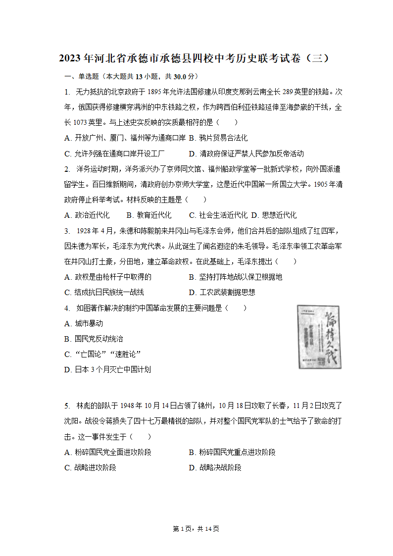 2023年河北省承德市承德县四校中考历史联考试卷（三）（含解析）.doc