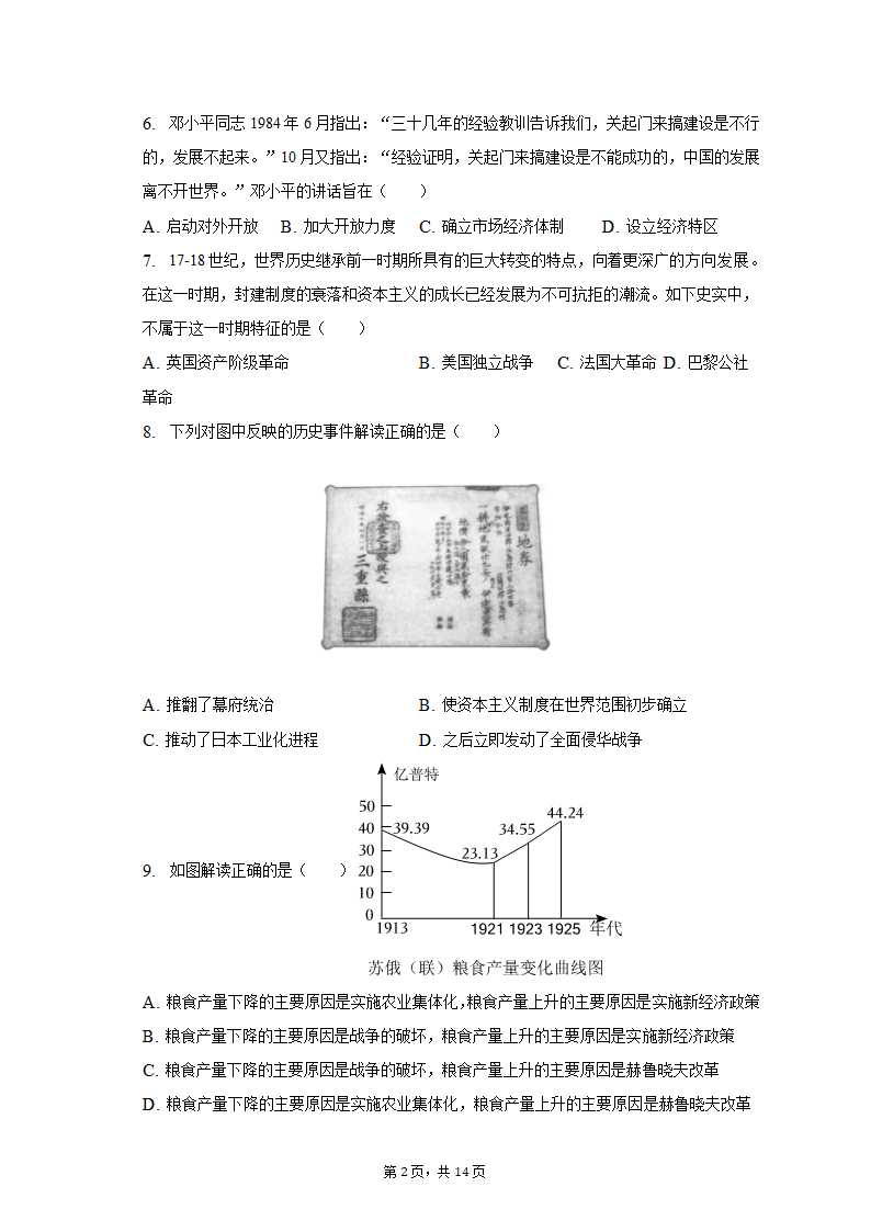 2023年河北省承德市承德县四校中考历史联考试卷（三）（含解析）.doc第2页