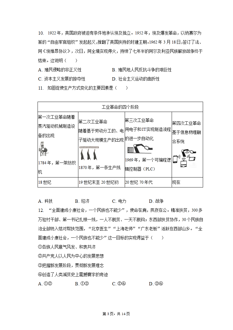 2023年河北省承德市承德县四校中考历史联考试卷（三）（含解析）.doc第3页