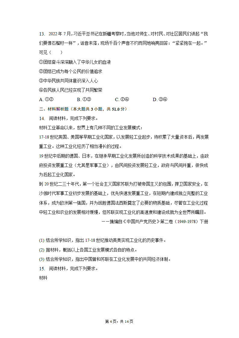 2023年河北省承德市承德县四校中考历史联考试卷（三）（含解析）.doc第4页