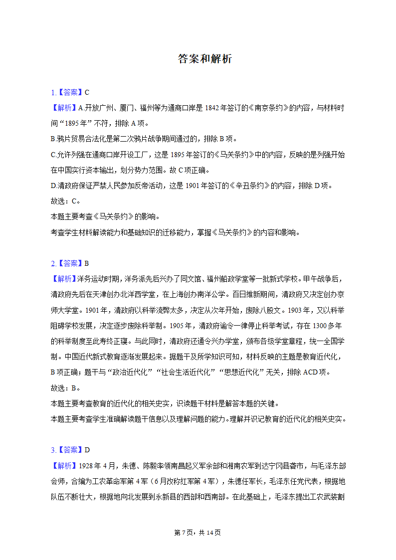 2023年河北省承德市承德县四校中考历史联考试卷（三）（含解析）.doc第7页