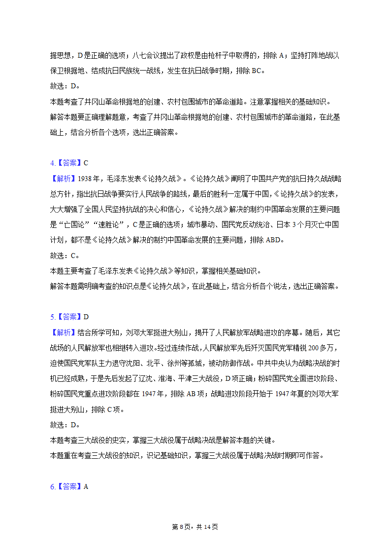 2023年河北省承德市承德县四校中考历史联考试卷（三）（含解析）.doc第8页