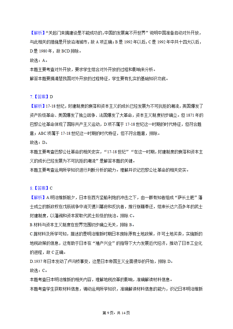 2023年河北省承德市承德县四校中考历史联考试卷（三）（含解析）.doc第9页