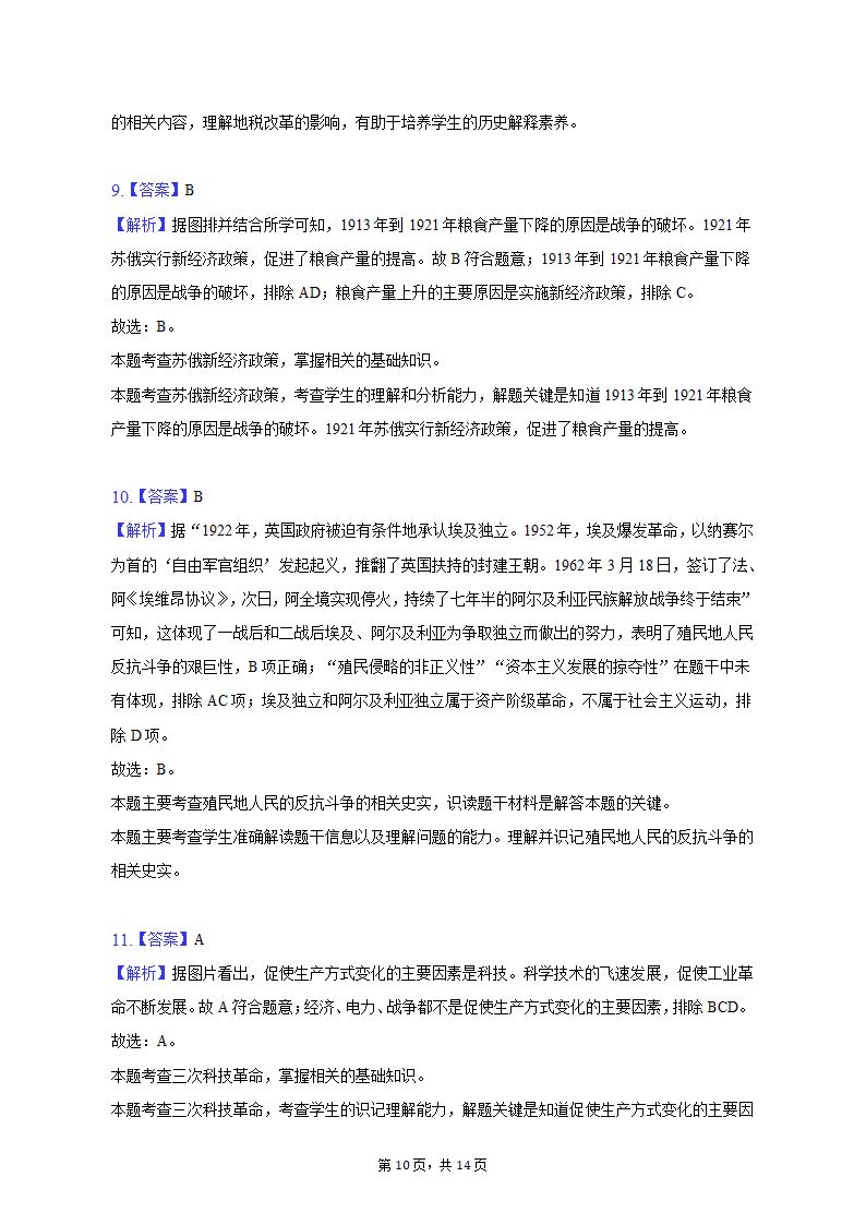 2023年河北省承德市承德县四校中考历史联考试卷（三）（含解析）.doc第10页