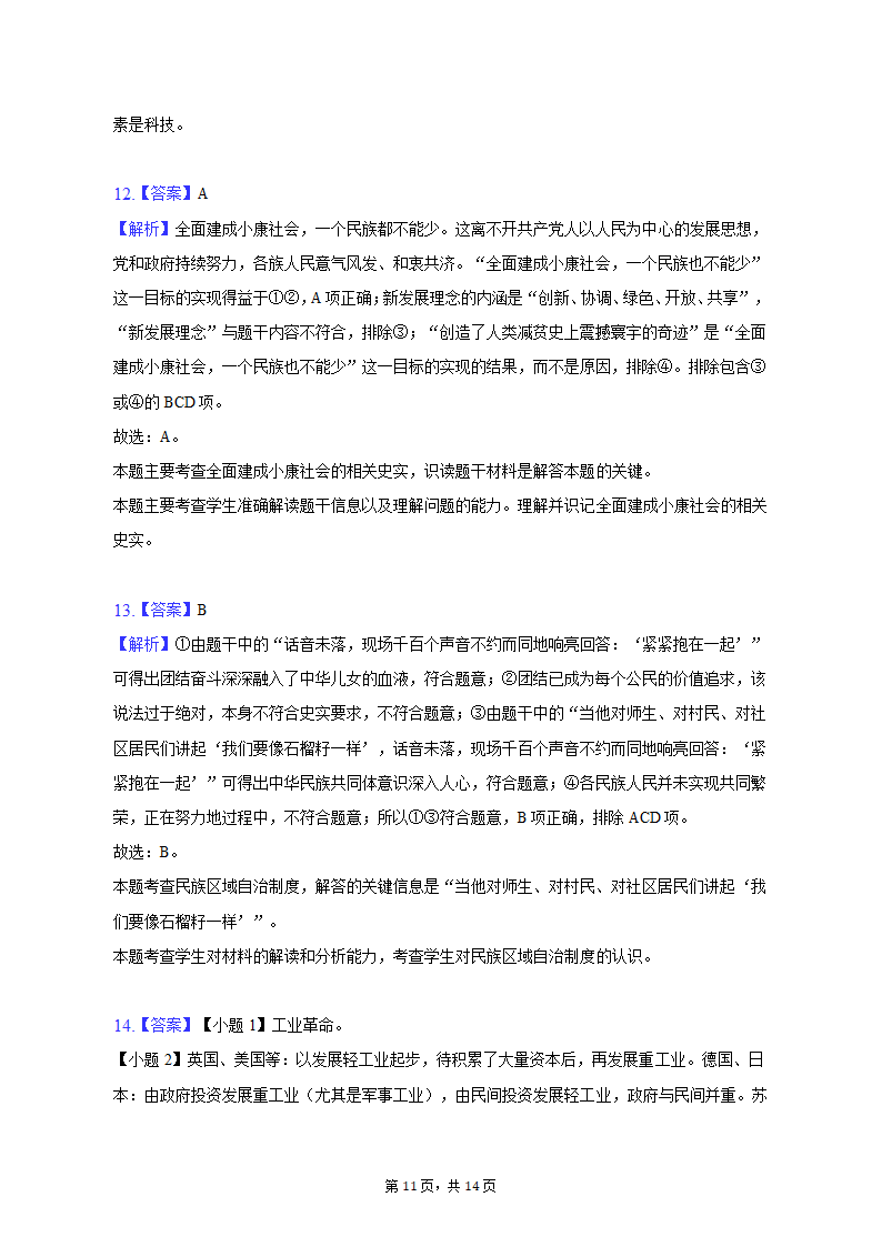 2023年河北省承德市承德县四校中考历史联考试卷（三）（含解析）.doc第11页