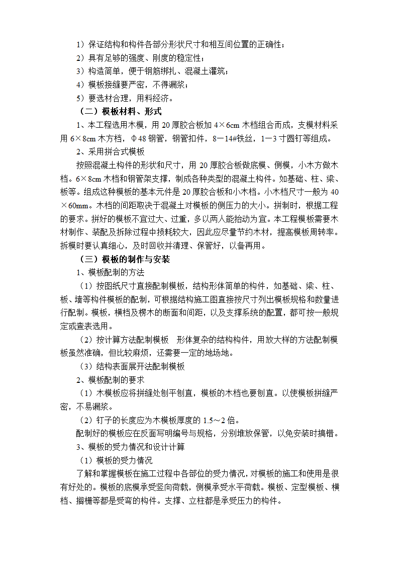 异型柱框架结构联排别墅模板工程施工方案.doc第2页