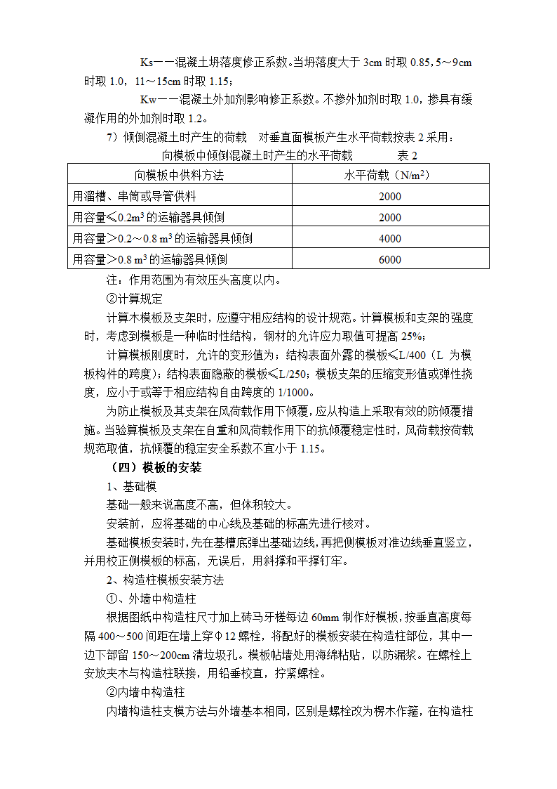 异型柱框架结构联排别墅模板工程施工方案.doc第4页