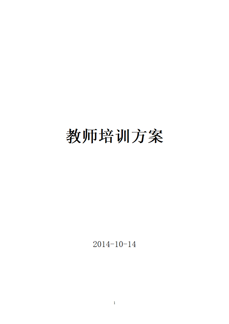 培训机构新教师培训方案第1页