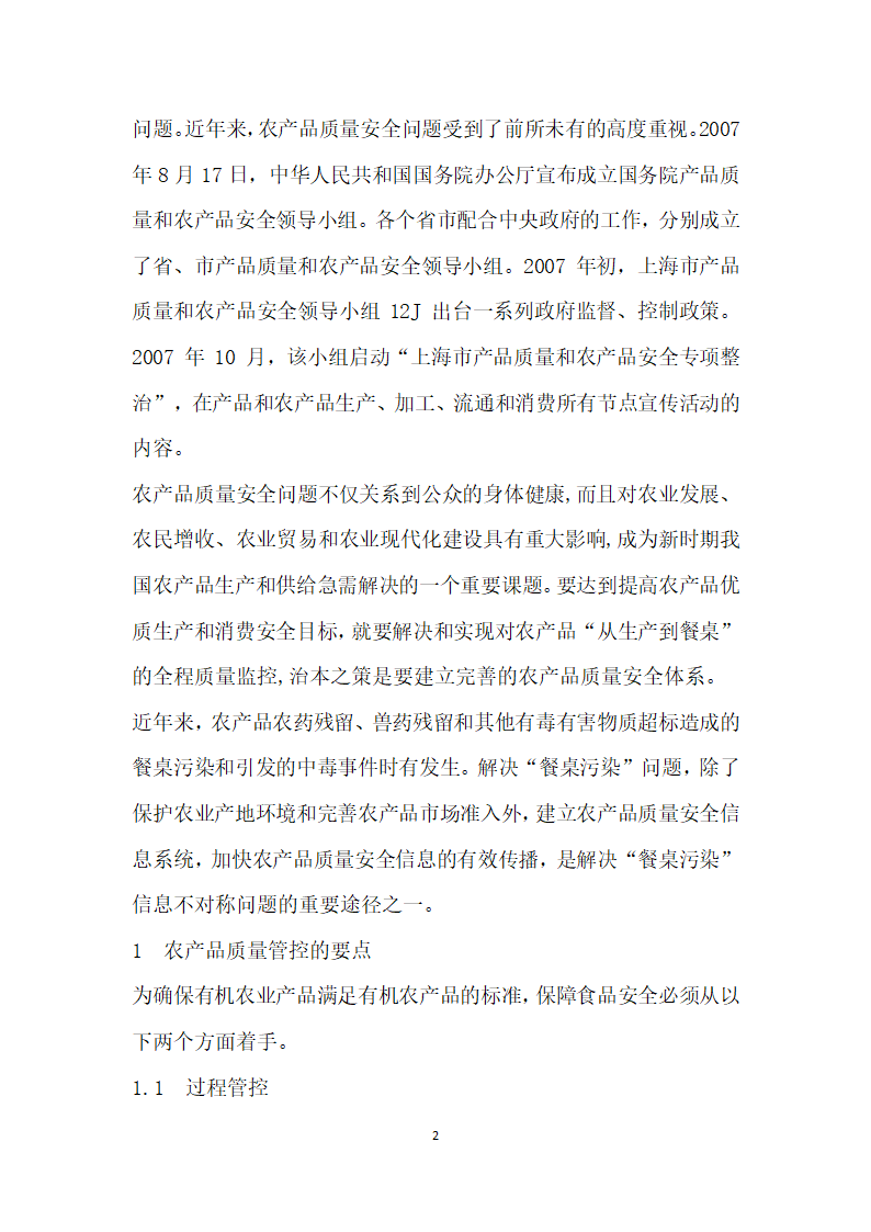 基于物联网的农业生产基地现场管理与质量追溯系统.docx第2页