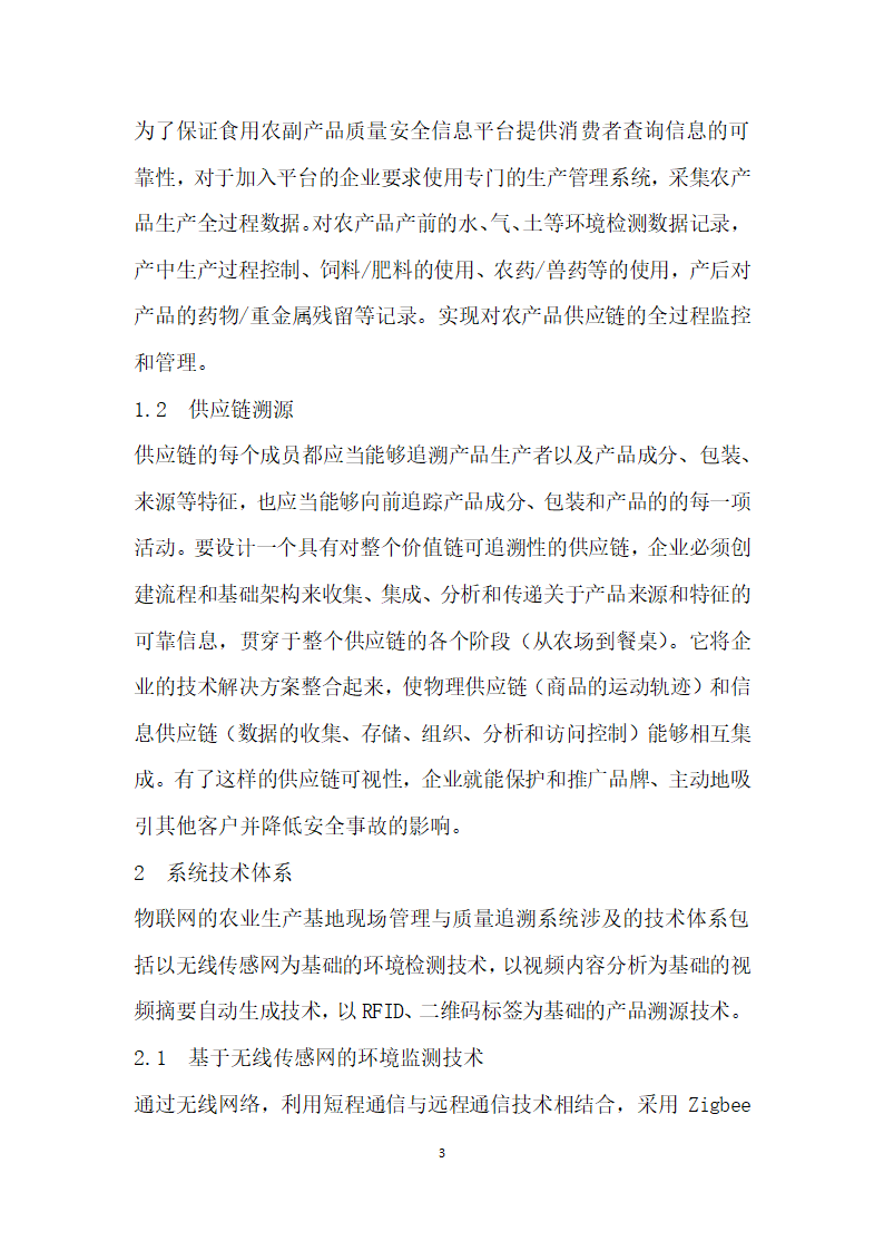 基于物联网的农业生产基地现场管理与质量追溯系统.docx第3页