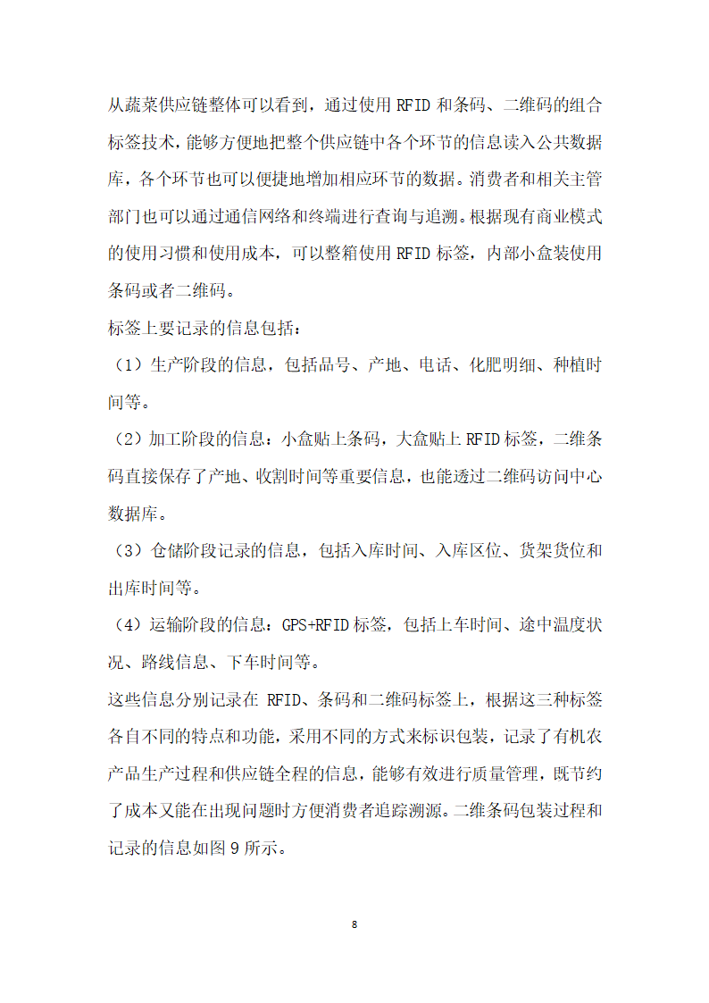 基于物联网的农业生产基地现场管理与质量追溯系统.docx第8页