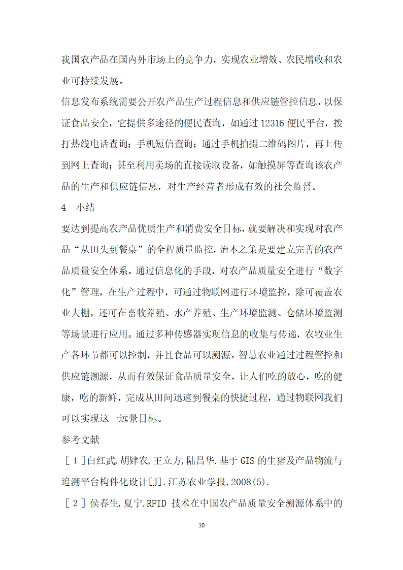 基于物联网的农业生产基地现场管理与质量追溯系统.docx第10页