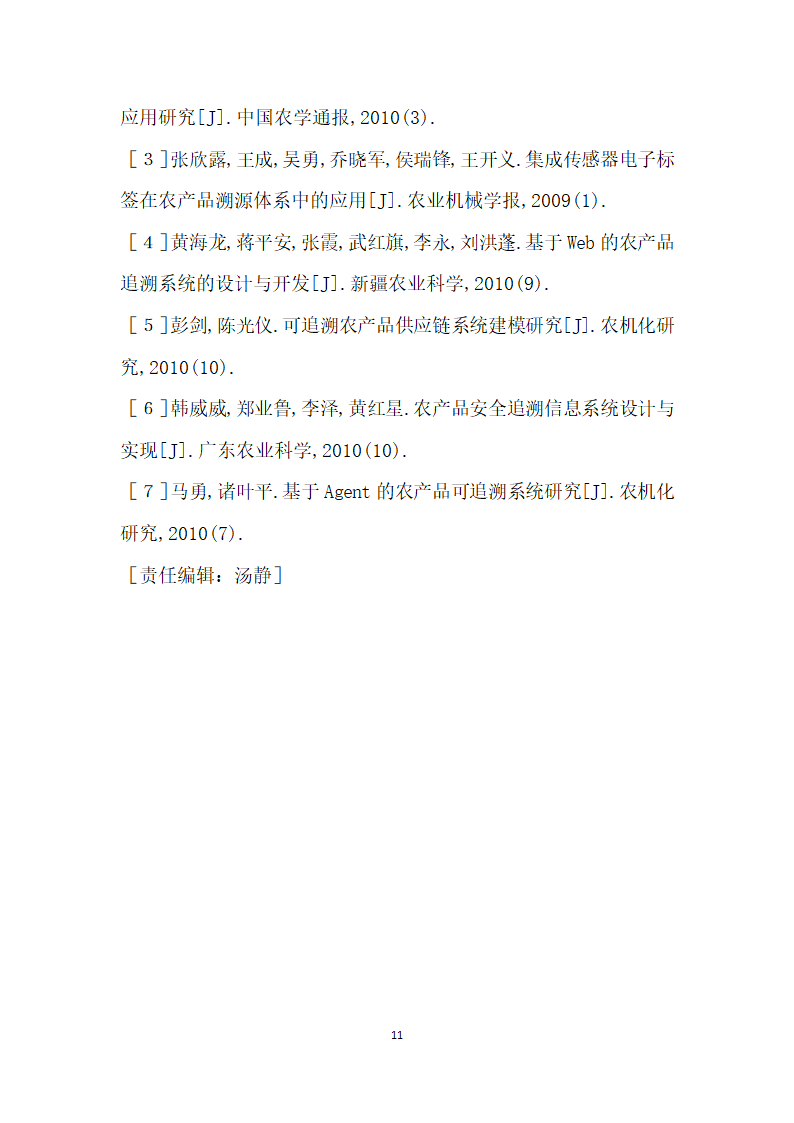 基于物联网的农业生产基地现场管理与质量追溯系统.docx第11页