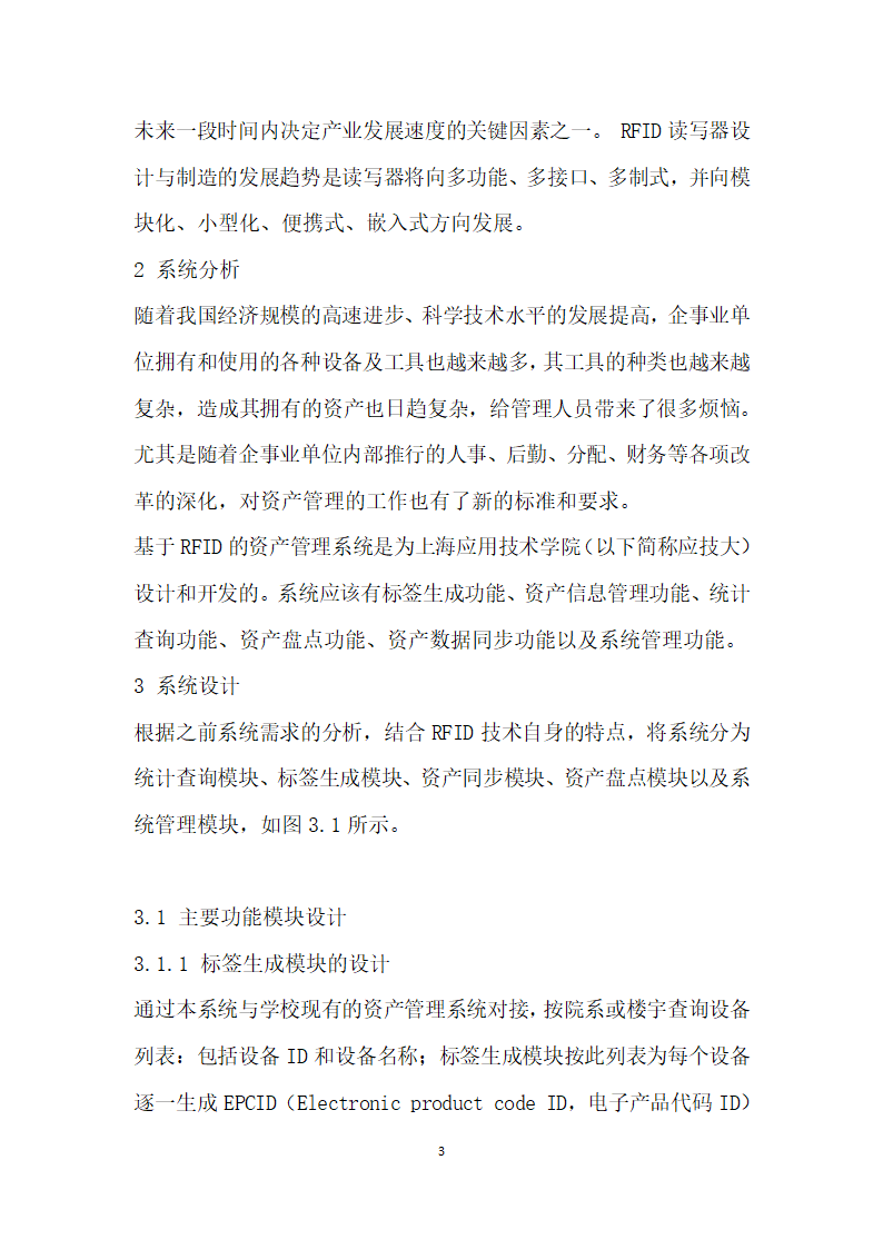 基于RFID的资产管理系统的设计与实现.docx第3页