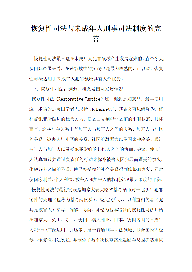 恢复性司法与未成年人刑事司法制度的完善.docx第1页