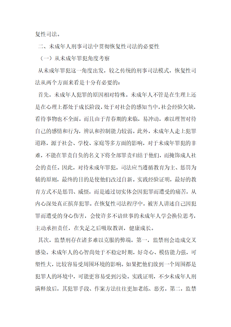 恢复性司法与未成年人刑事司法制度的完善.docx第2页