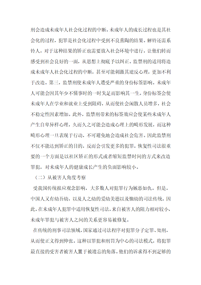 恢复性司法与未成年人刑事司法制度的完善.docx第3页