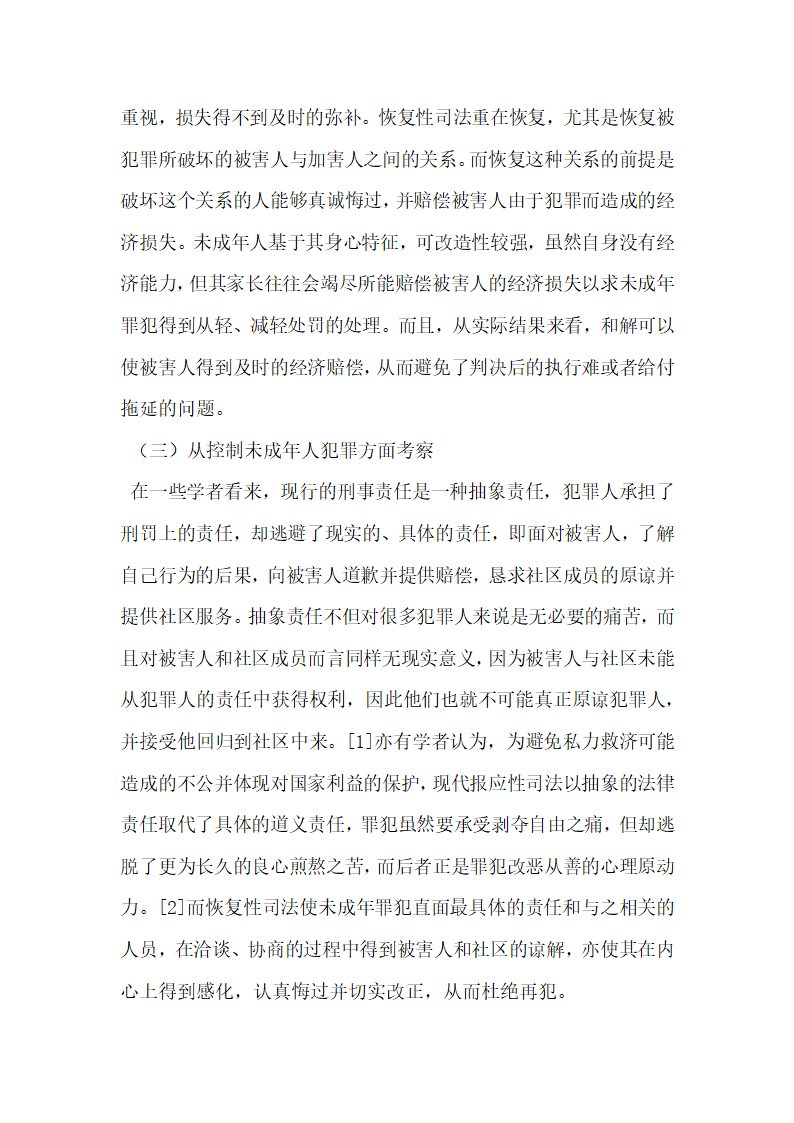 恢复性司法与未成年人刑事司法制度的完善.docx第4页