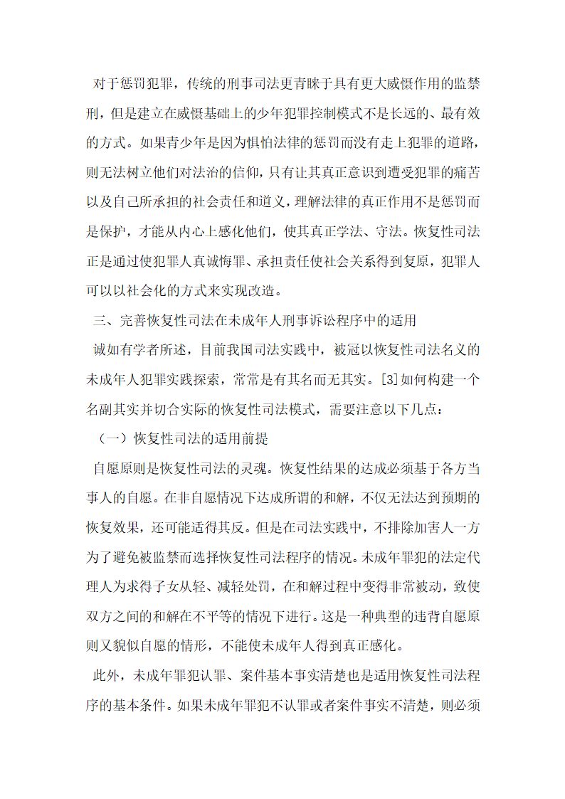 恢复性司法与未成年人刑事司法制度的完善.docx第5页